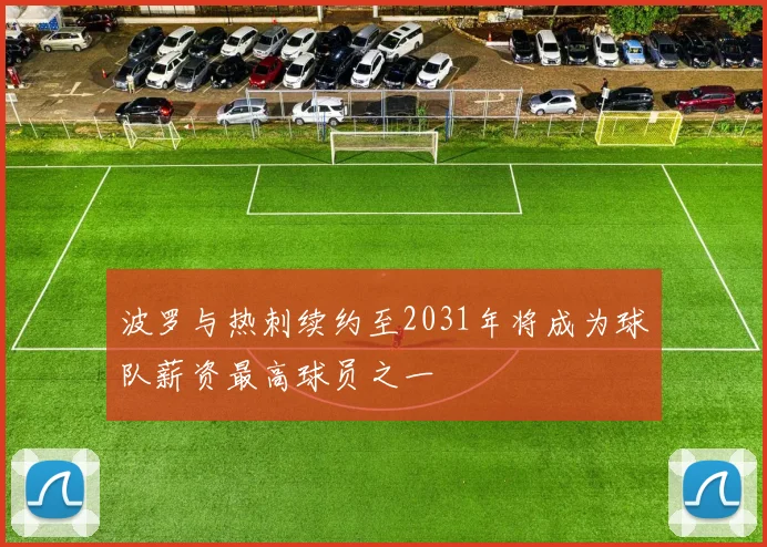 波罗与热刺续约至2031年将成为球队薪资最高球员之一