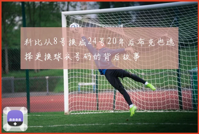 科比从8号换成24号20年后布克也选择更换球衣号码的背后故事